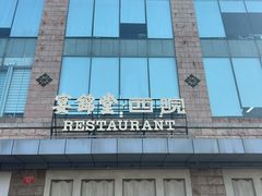 -宴锦堂·西院私房菜