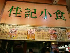 -佳记小食店(旺角店)