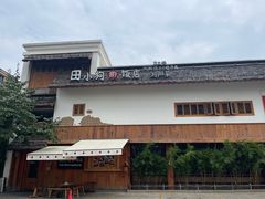 -田小狗的饭店(碧桂园店)