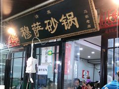 门面-清真·穆萨砂锅(大皮院店)