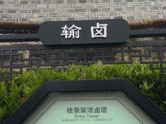 -燊海井