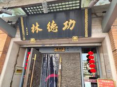 -功德林(南京西路店)