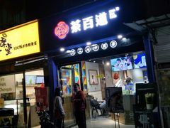 门面-茶百道(火车南站店)