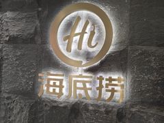 门面-海底捞火锅(西单店)