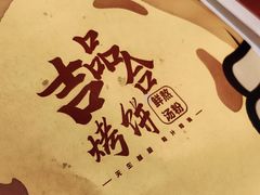 -吉品合酥脆烤饼(嘉里城店)