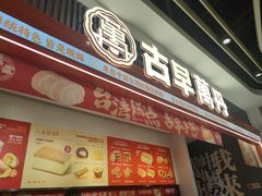 -古早萬丹传统台湾糕点(江宁金鹰店)