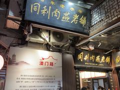 -同利肉燕老铺(澳门路店)