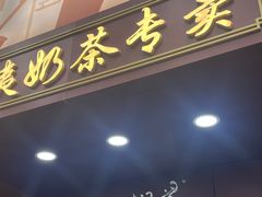 -阿姨奶茶专卖(舌涧道杭州惠民路创始店)