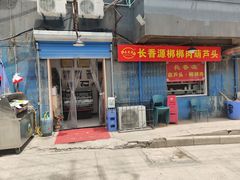 门面-长香源葫芦头梆梆肉(开通巷店)