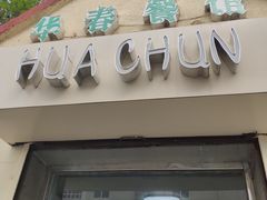 门面-华春餐馆(鱼山路店)