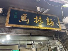 -马振面(小皮院店)