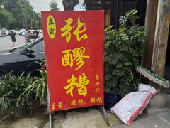 -张醪糟(街子店)