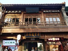 -庆云楼饭庄(什刹海店)