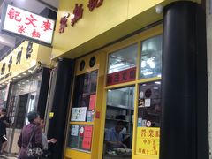 门面-麦文记面家(佐敦店)