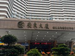 -广东大厦酒店(广州北京路步行街纪念堂地铁站店)