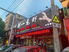 门面-刘一龙虾(山东路店)