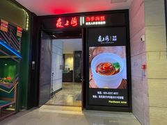门面-箸福·夜上海(雨花客厅店)