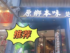 -原鄉本味 楚菜 丹江口鱼(北苑店)