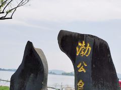 -渤公岛生态公园