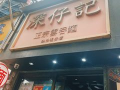 -深仔记正宗云吞面(尖沙咀店)