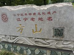-南京市江宁方山