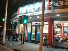 -王家沙点心店(西康路店)