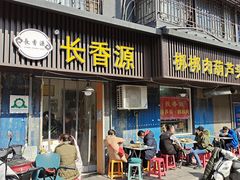门面-长香源葫芦头梆梆肉(开通巷店)