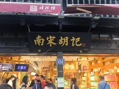 -南宋胡记(杭州河坊街店)