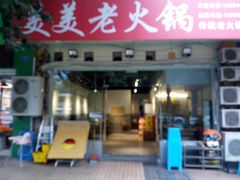-美美老火锅(回龙湾店)