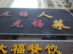 -潘大福特色蒸菜(湖滨店)