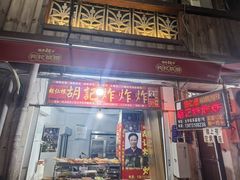 -胡仁根胡记炸炸炸
