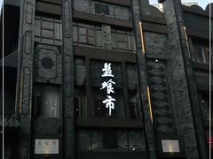 -盘飧市(春熙路店)