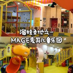 -MAGE麦其天地儿童乐园(滨江百联店)