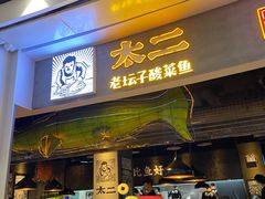 门面-太二酸菜鱼(永旺梦乐城店)