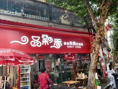 -一品飘香米线(一中总店)
