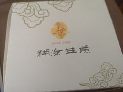 -糊涂生煎(滴翠路店)