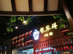 门面-龍聚祥烧麦馆(万达店)