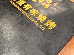 -有滋有味烧烤涮(果园星城C区店)