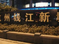 -杭州钱江新城万怡酒店-西餐厅