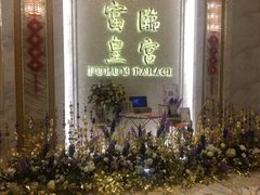 门面-香港富临皇宫(扬名广场店)
