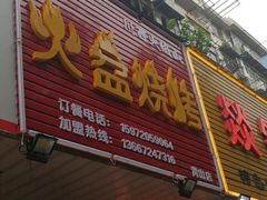 -醉川西火盆烧烤(恩施街总店)