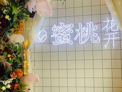 -蜜桃花开·中西融合菜E&W(南长街店)