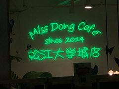 -董小姐咖妃·咖啡·简餐.意面(松江大学城店)