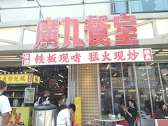 -广九餐室(陈家祠扬韬广场店)