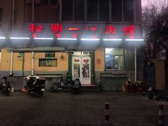 -松明一烤肉馆(鲁园店)