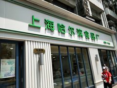 门面-上海哈尔滨食品厂(淮海中路店)