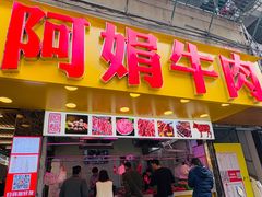 -阿娟牛肉丸·手打牛肉丸·现做现卖