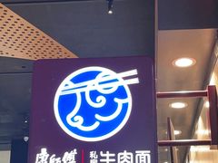 -康師傅私房牛肉面(浦机三店)