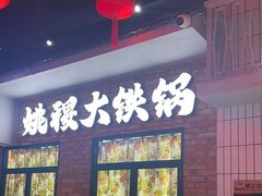 -姚稷大铁锅(东明广场店)