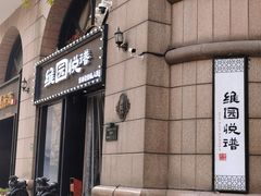 -维园悦谱·海派家常菜(乌鲁木齐南路店)